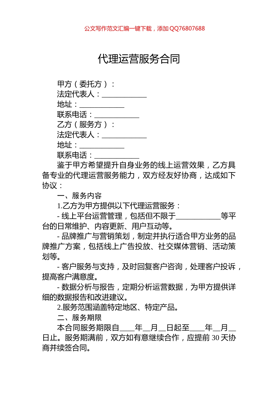 代理运营服务合同_第1页