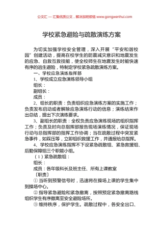 学校紧急避险与疏散演练方案