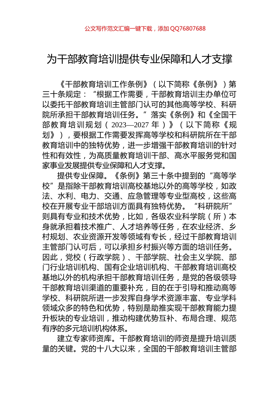 为干部教育培训提供专业保障和人才支撑_第1页