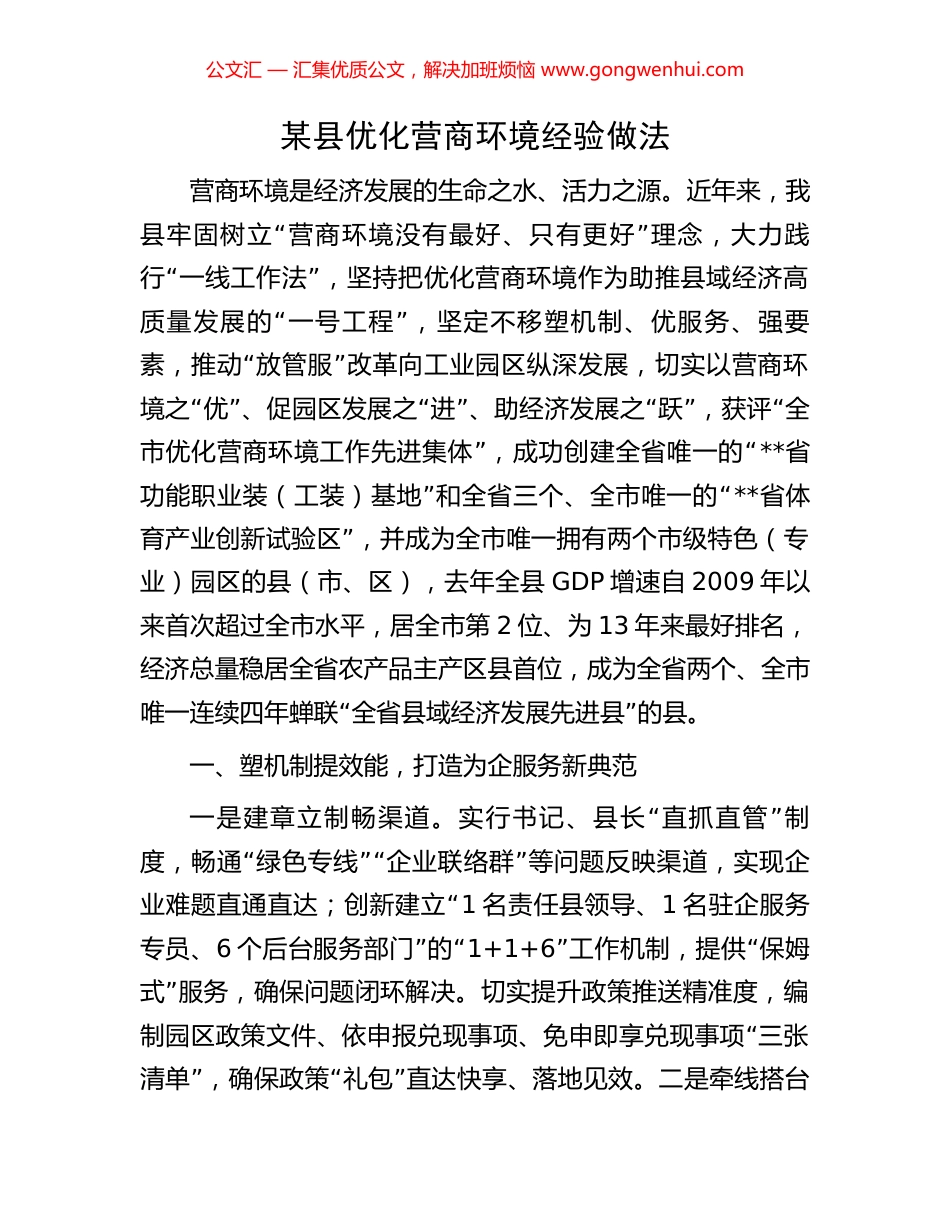 某县优化营商环境经验做法_第1页