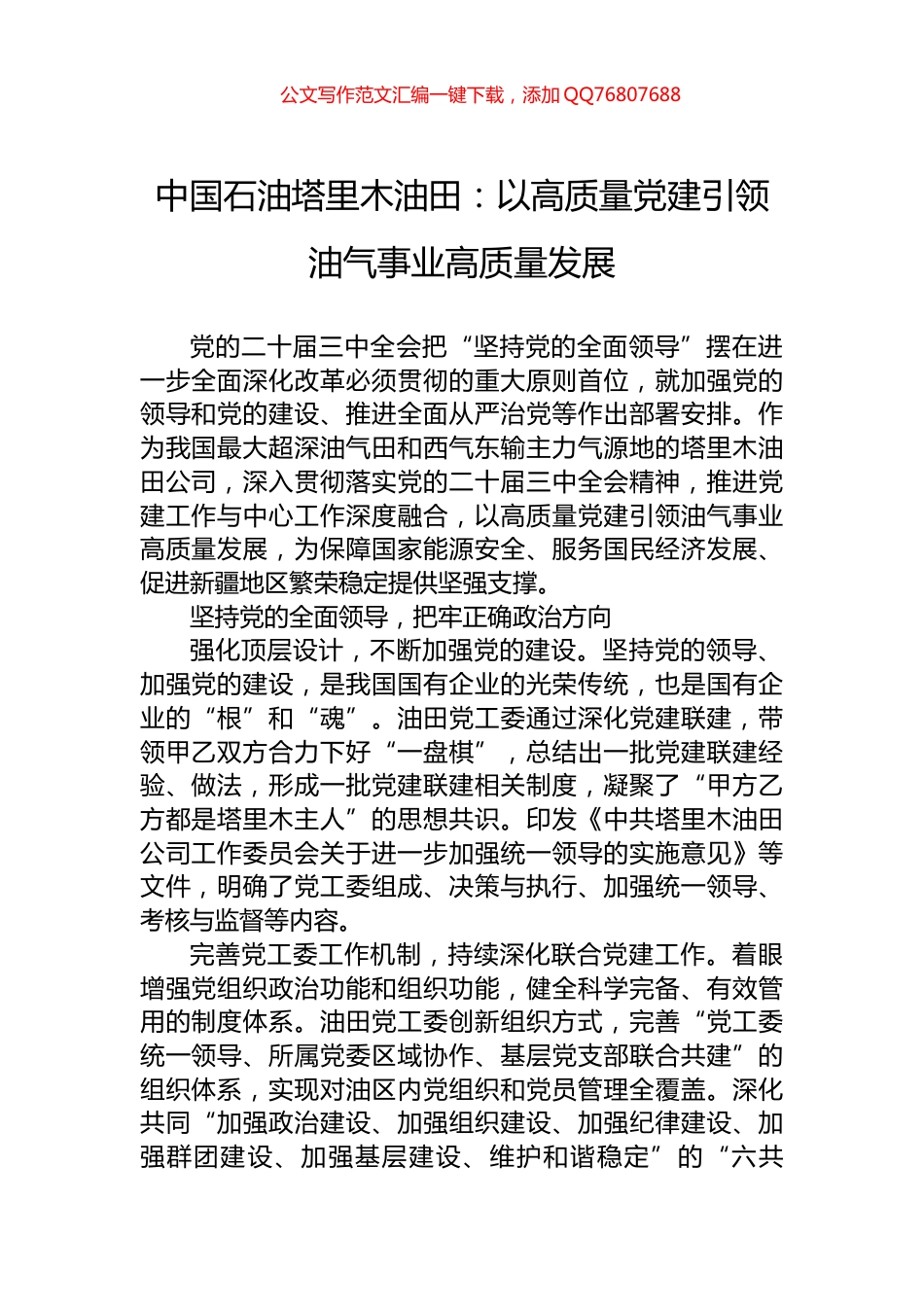 中国石油塔里木油田：以高质量党建引领油气事业高质量发展_第1页