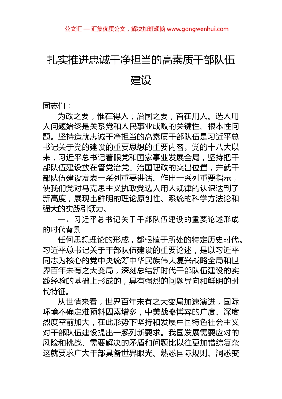 扎实推进忠诚干净担当的高素质干部队伍建设_第1页