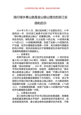 践行绿水青山就是金山银山理念的浙江实践和启示