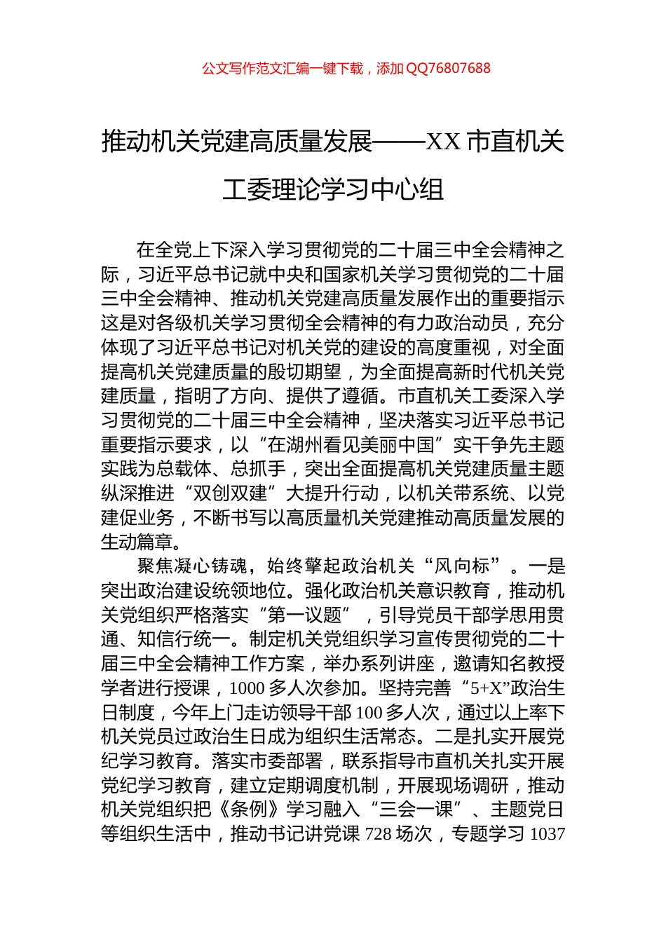 推动机关党建高质量发展——XX市直机关工委理论学习中心组_第1页