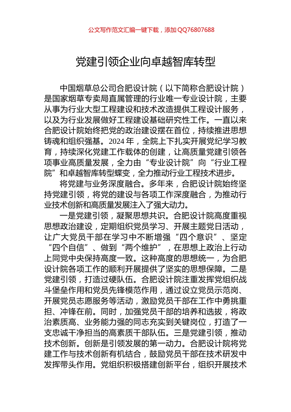 党建引领企业向卓越智库转型_第1页