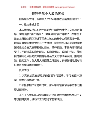 领导干部个人政治画像
