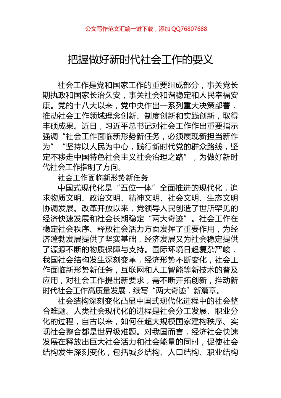 把握做好新时代社会工作的要义_第1页