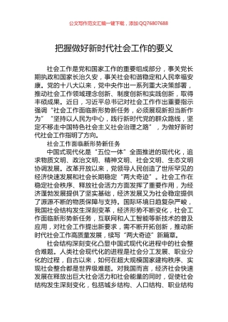把握做好新时代社会工作的要义