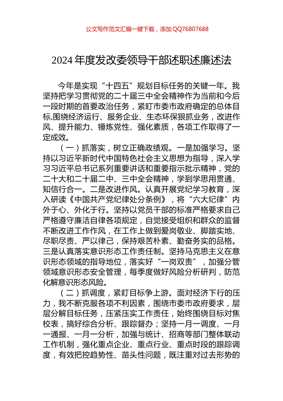 2024年度发改委领导干部述职述廉述法_第1页