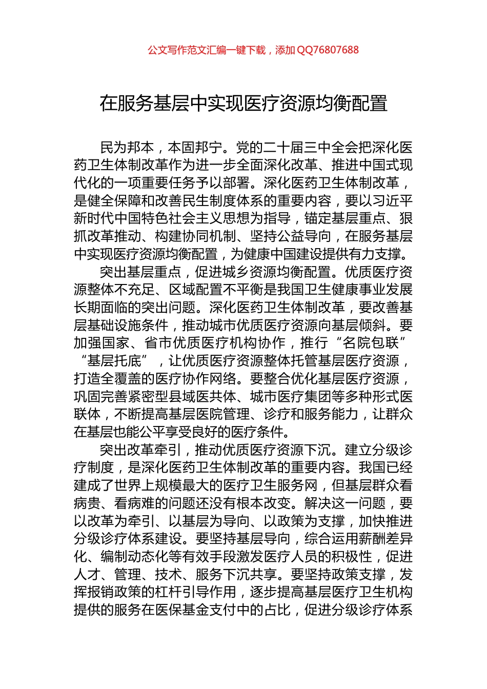 在服务基层中实现医疗资源均衡配置_第1页