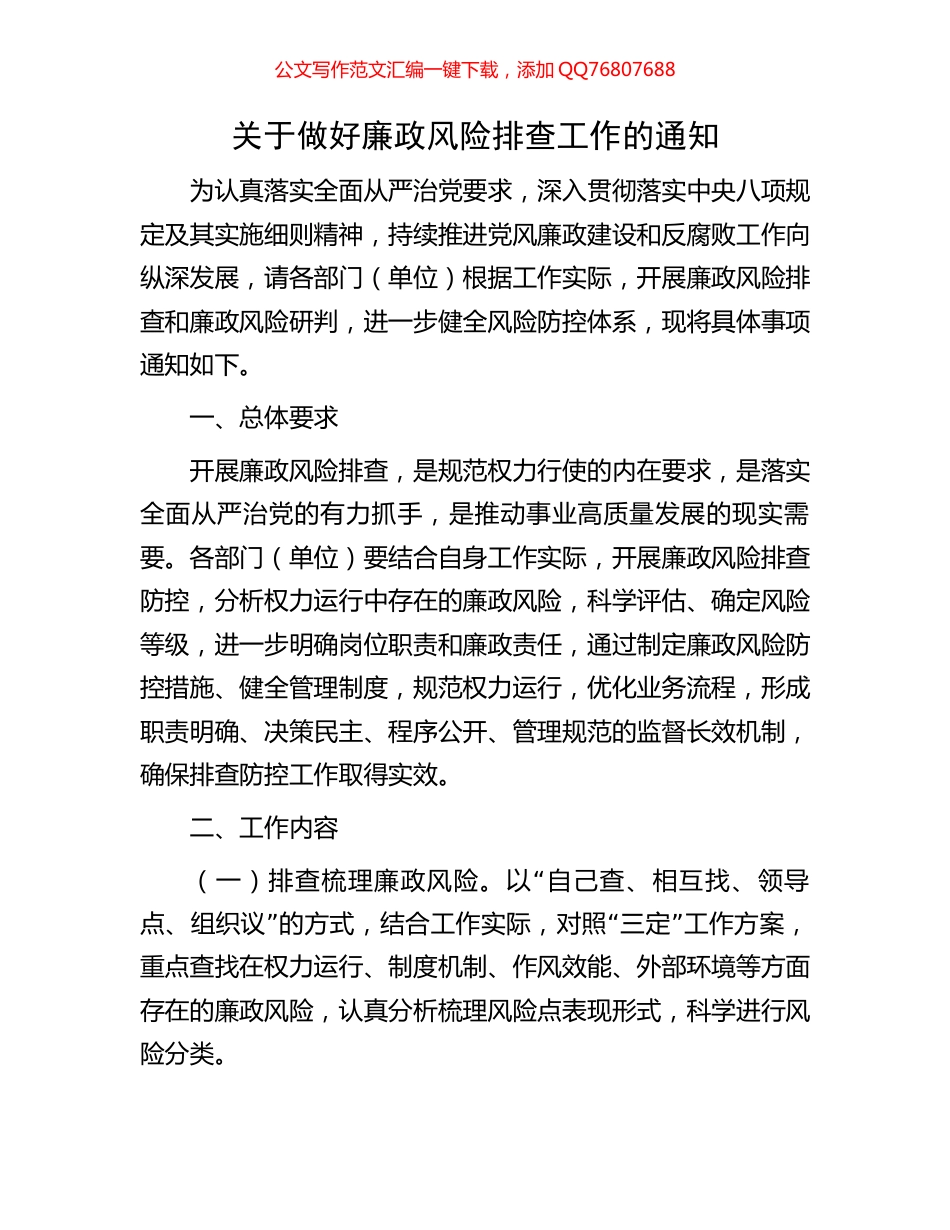 关于做好廉政风险排查工作的通知_第1页