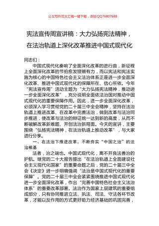宪法宣传周宣讲稿：大力弘扬宪法精神，在法治轨道上深化改革推进中国式现代化