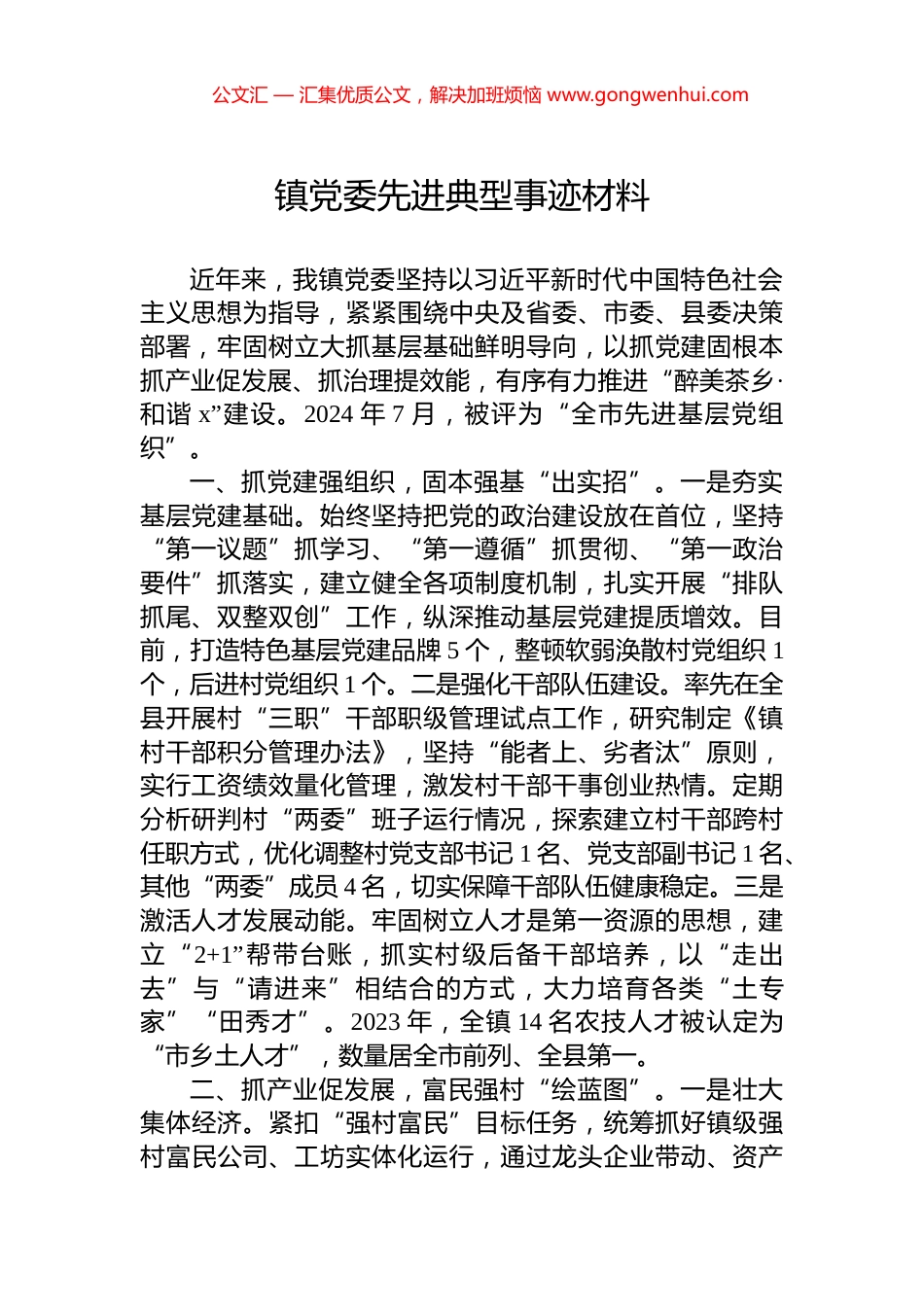 2024年镇党委先进典型事迹材料_第1页