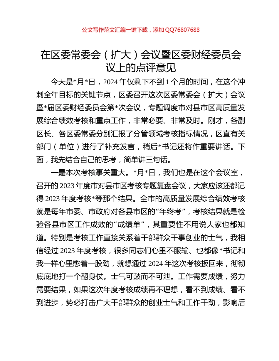 在区委常委会（扩大）会议暨区委财经委员会议上的点评意见_第1页