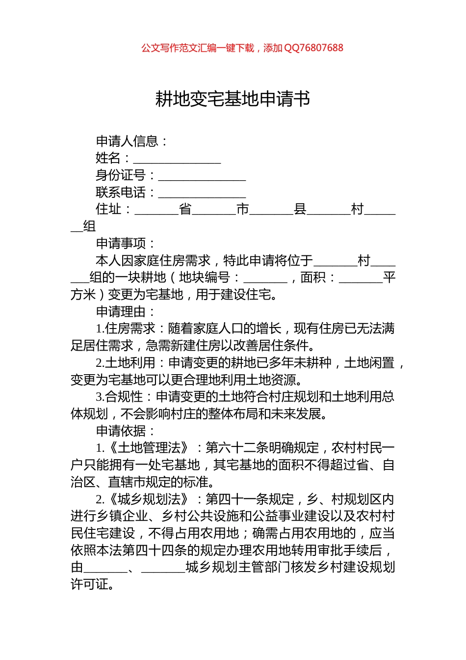 耕地变宅基地申请书_第1页