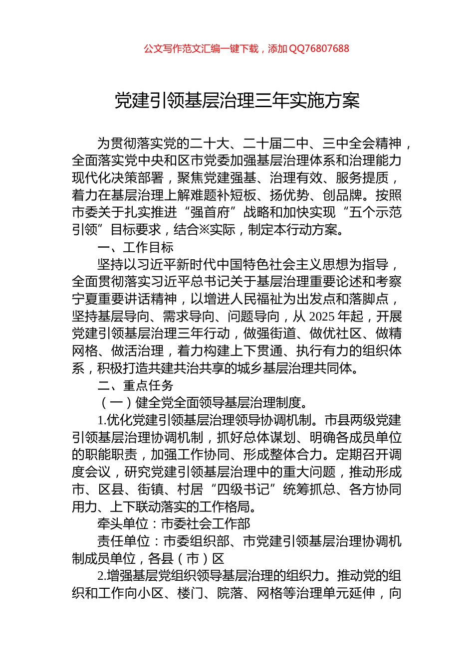 党建引领基层治理三年实施方案_第1页