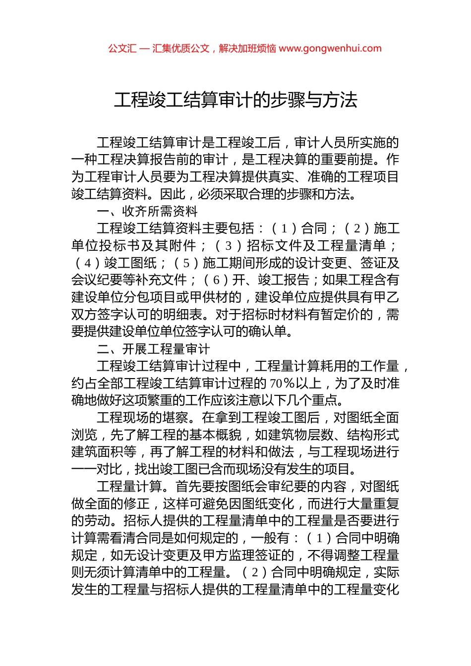 工程竣工结算审计的步骤与方法_第1页