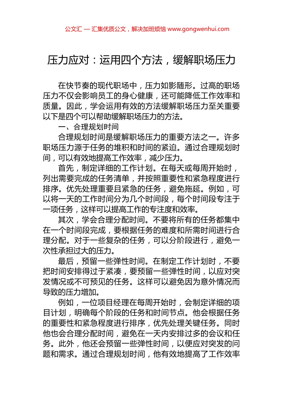 压力应对：运用四个方法，缓解职场压力_第1页