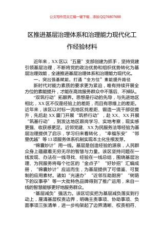 区推进基层治理体系和治理能力现代化工作经验材料