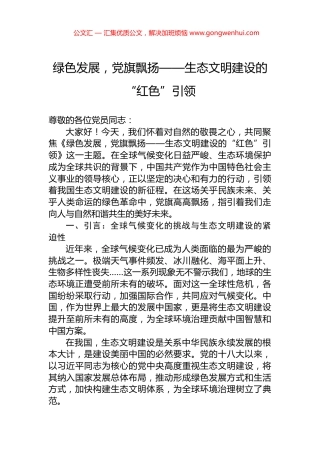 绿色发展，党旗飘扬——生态文明建设的“红色”引领