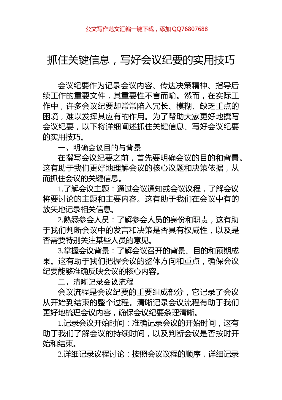 抓住关键信息，写好会议纪要的实用技巧_第1页