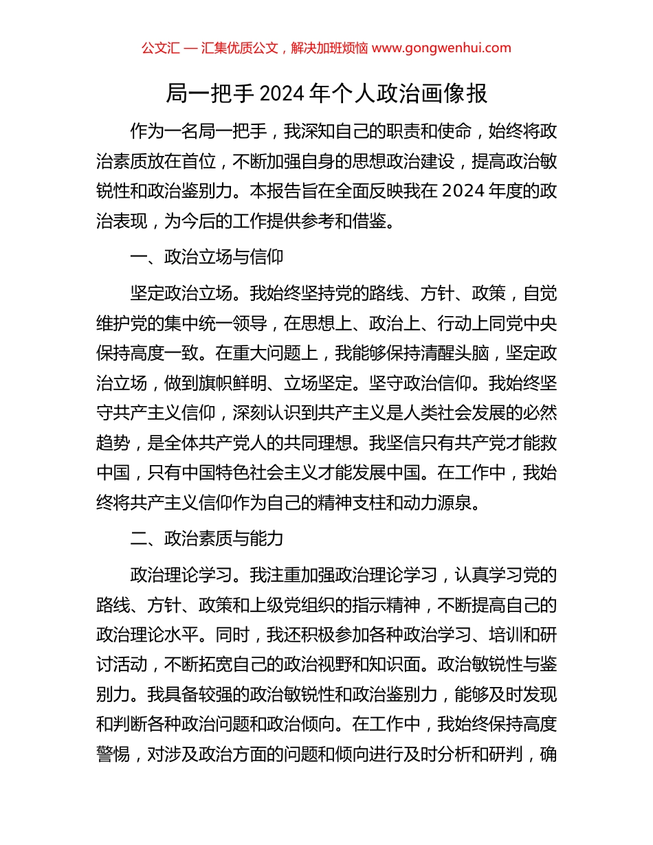 局一把手2024年个人政治画像报_第1页