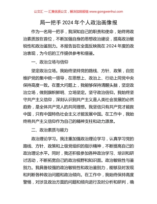 局一把手2024年个人政治画像报