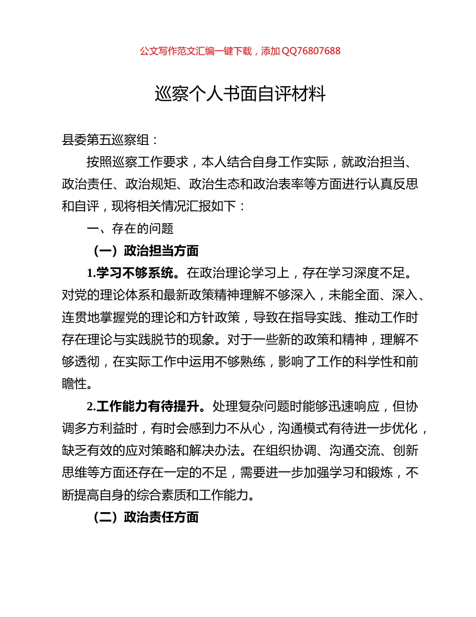 巡察个人书面自评材料_第1页