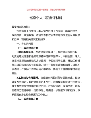 巡察个人书面自评材料