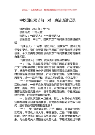 中秋国庆双节前一对一廉洁谈话记录