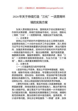 2024年关于持续打造“三化”一流营商环境的实施方案
