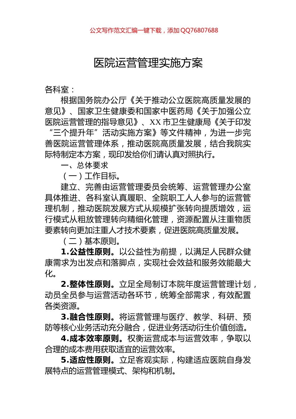 医院运营管理实施方案_第1页