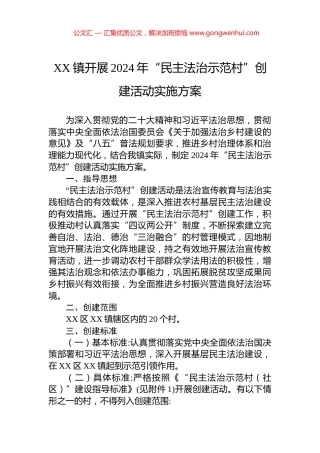 XX镇开展2024年“民主法治示范村”创建活动实施方案