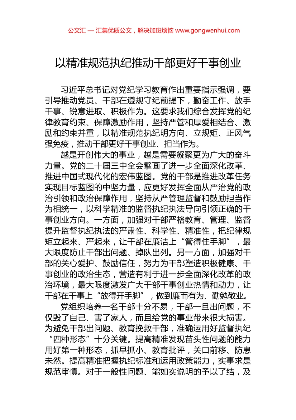 以精准规范执纪推动干部更好干事创业_第1页