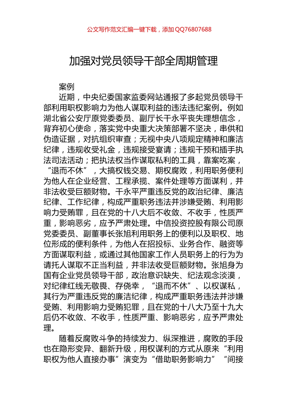 加强对党员领导干部全周期管理_第1页