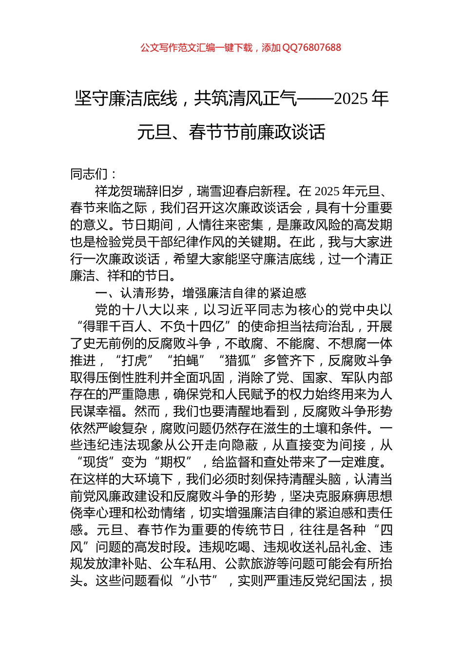 坚守廉洁底线，共筑清风正气——2025年元旦、春节节前廉政谈话_第1页
