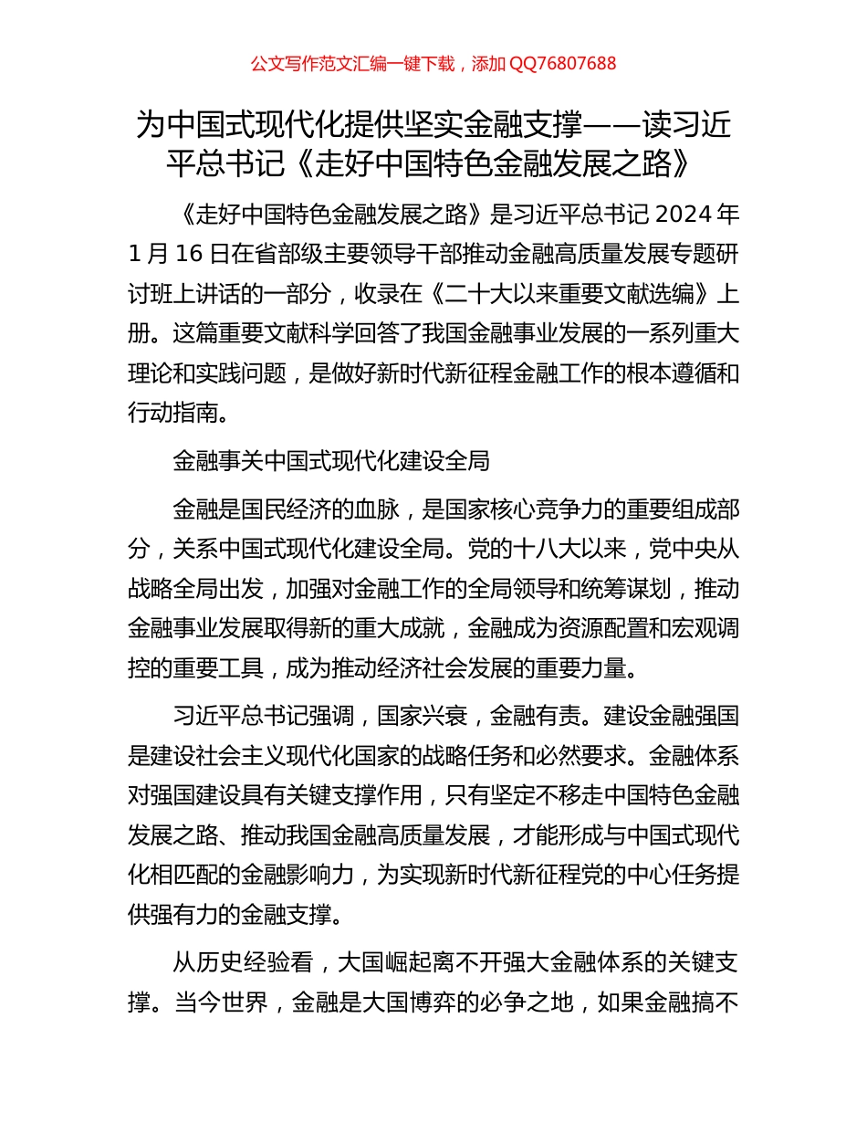 为中国式现代化提供坚实金融支撑——读习近平总书记《走好中国特色金融发展之路》_第1页