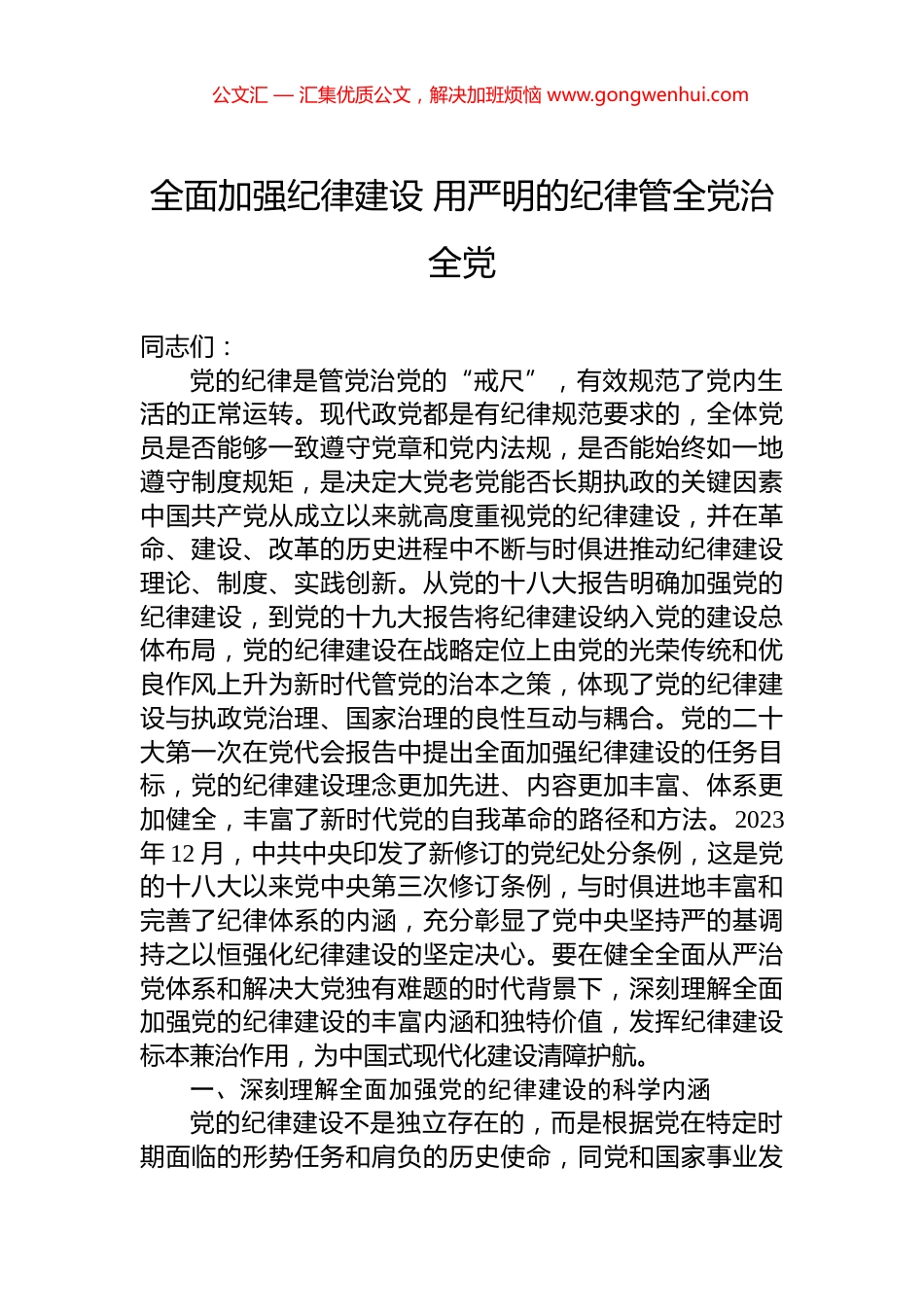 全面加强纪律建设+用严明的纪律管全党治全党_第1页