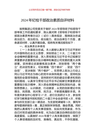 2024年纪检干部政治素质自评材料