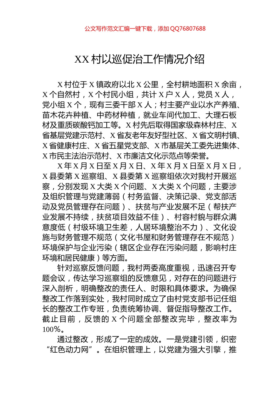 XX村以巡促治工作情况介绍_第1页