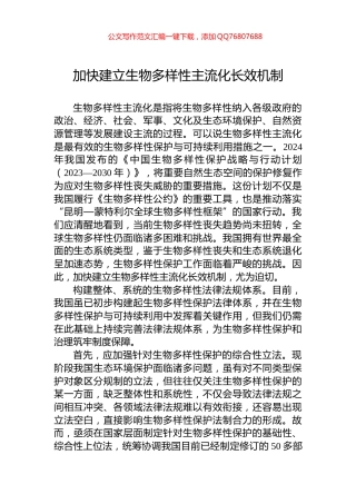 加快建立生物多样性主流化长效机制