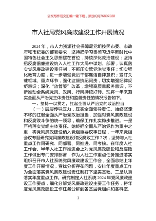 市人社局党风廉政建设工作开展情况