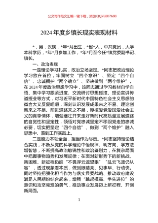 2024年度乡镇长现实表现材料