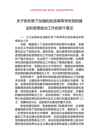 关于新形势下加强和改进高等学校党的建设和思想政治工作的若干意见