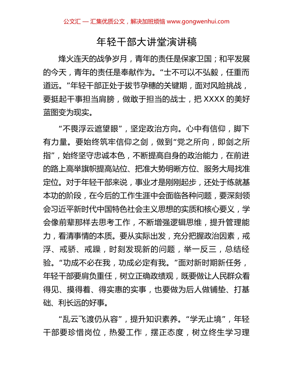 年轻干部大讲堂演讲稿_第1页