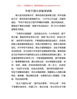 年轻干部大讲堂演讲稿