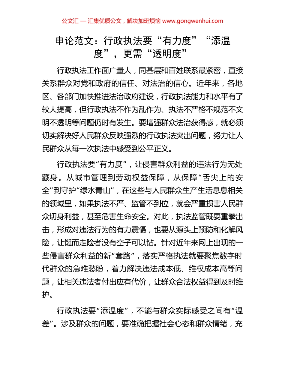 申论范文：行政执法要“有力度”“添温度”，更需“透明度”_第1页