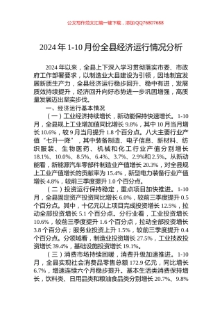 2024年1-10月份全县经济运行情况分析