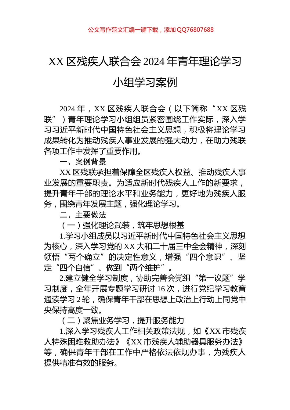 XX区残疾人联合会2024年青年理论学习小组学习案例_第1页