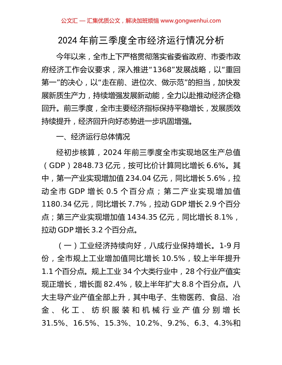 2024年前三季度全市经济运行情况分析_第1页